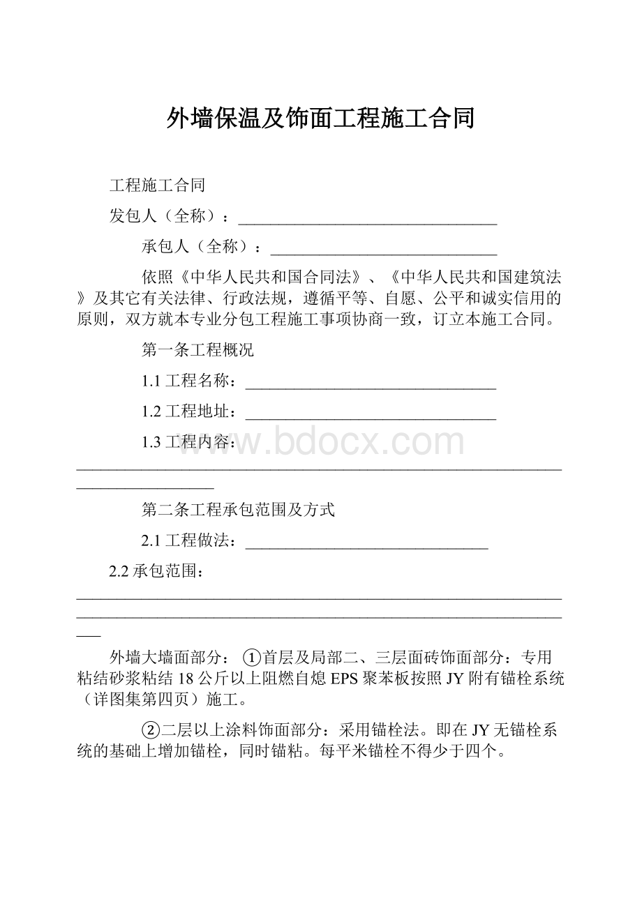 外墙保温及饰面工程施工合同.docx_第1页