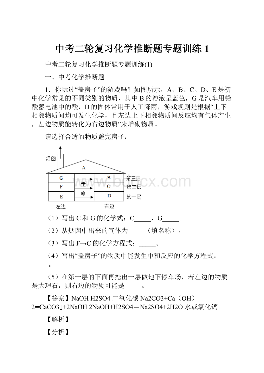 中考二轮复习化学推断题专题训练1.docx_第1页