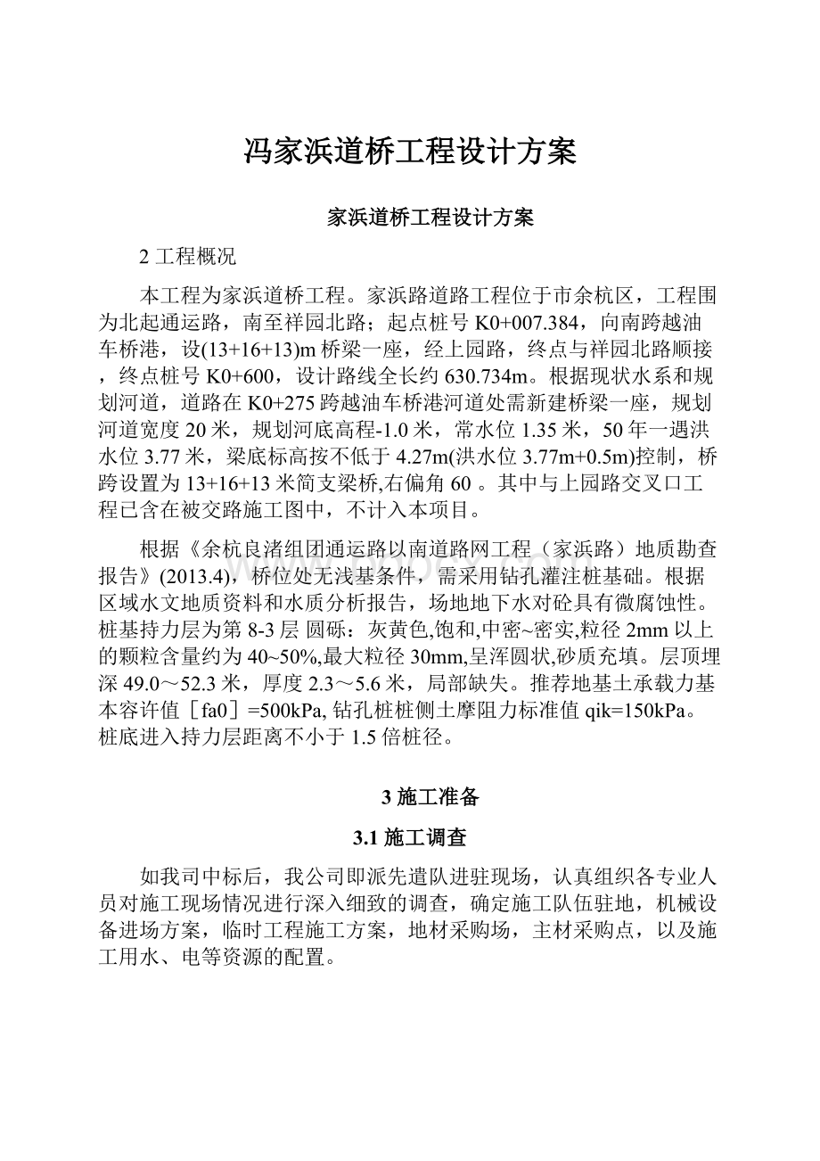 冯家浜道桥工程设计方案.docx