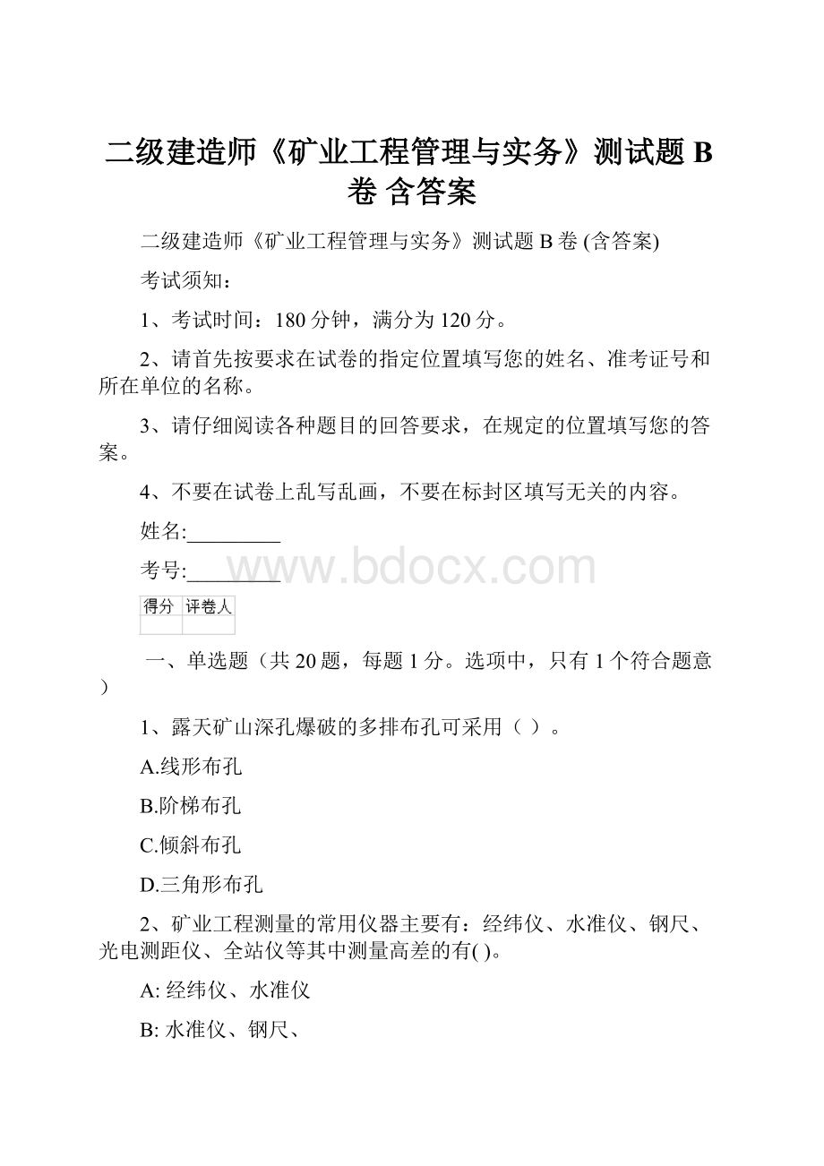 二级建造师《矿业工程管理与实务》测试题B卷 含答案.docx_第1页