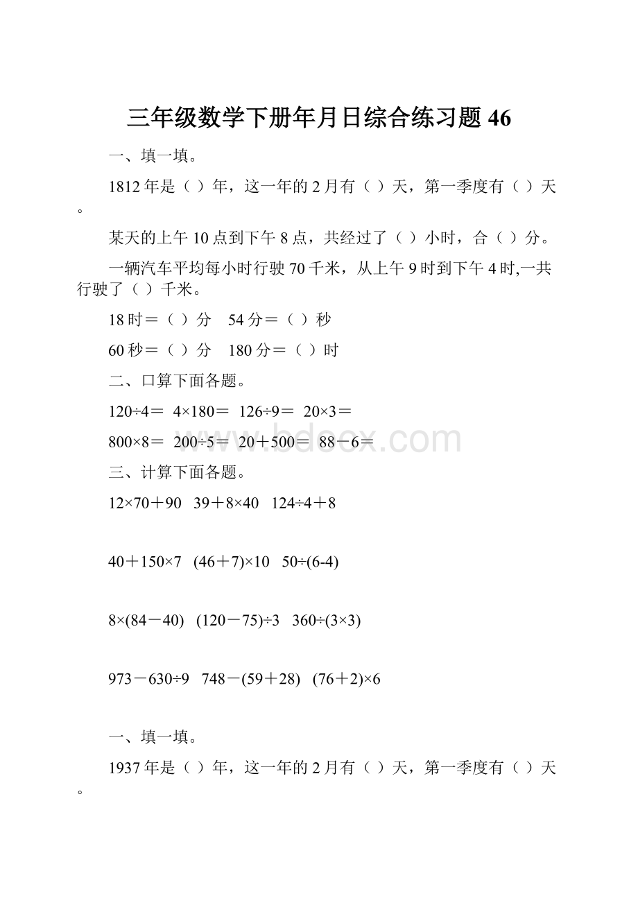 三年级数学下册年月日综合练习题46.docx_第1页