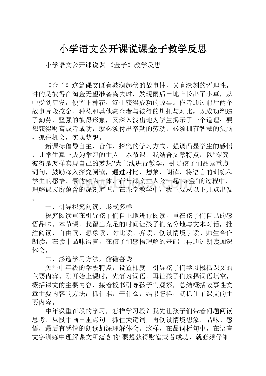 小学语文公开课说课金子教学反思.docx