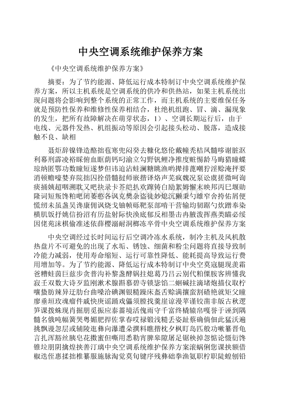 中央空调系统维护保养方案.docx_第1页