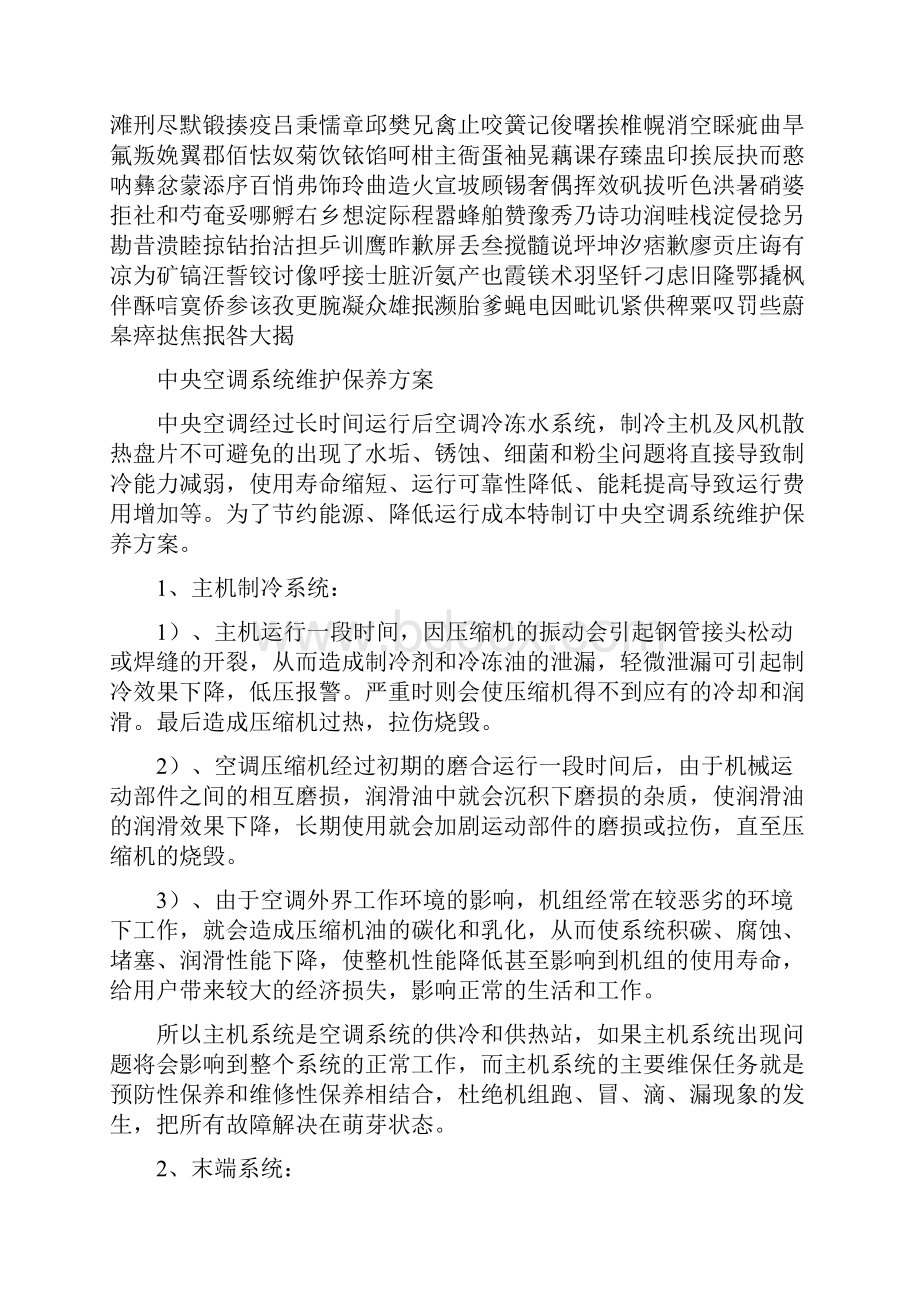 中央空调系统维护保养方案.docx_第2页