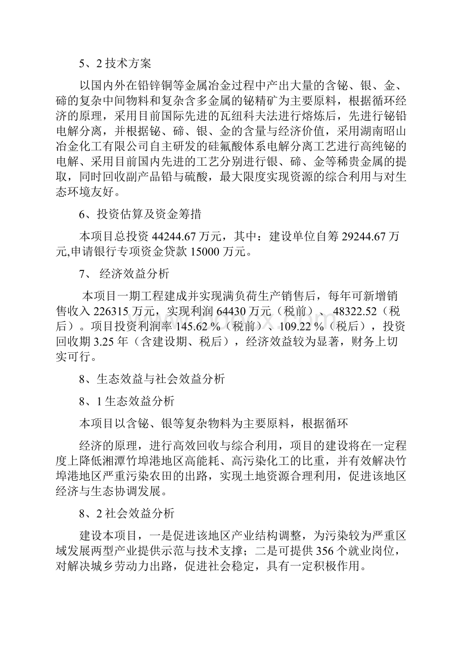 3千吨高纯铋银及副产品扩建工程项目可行性研究报告.docx_第2页