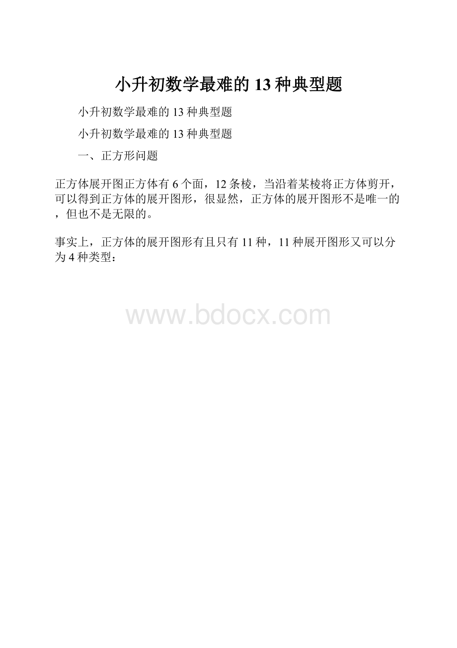 小升初数学最难的13种典型题.docx