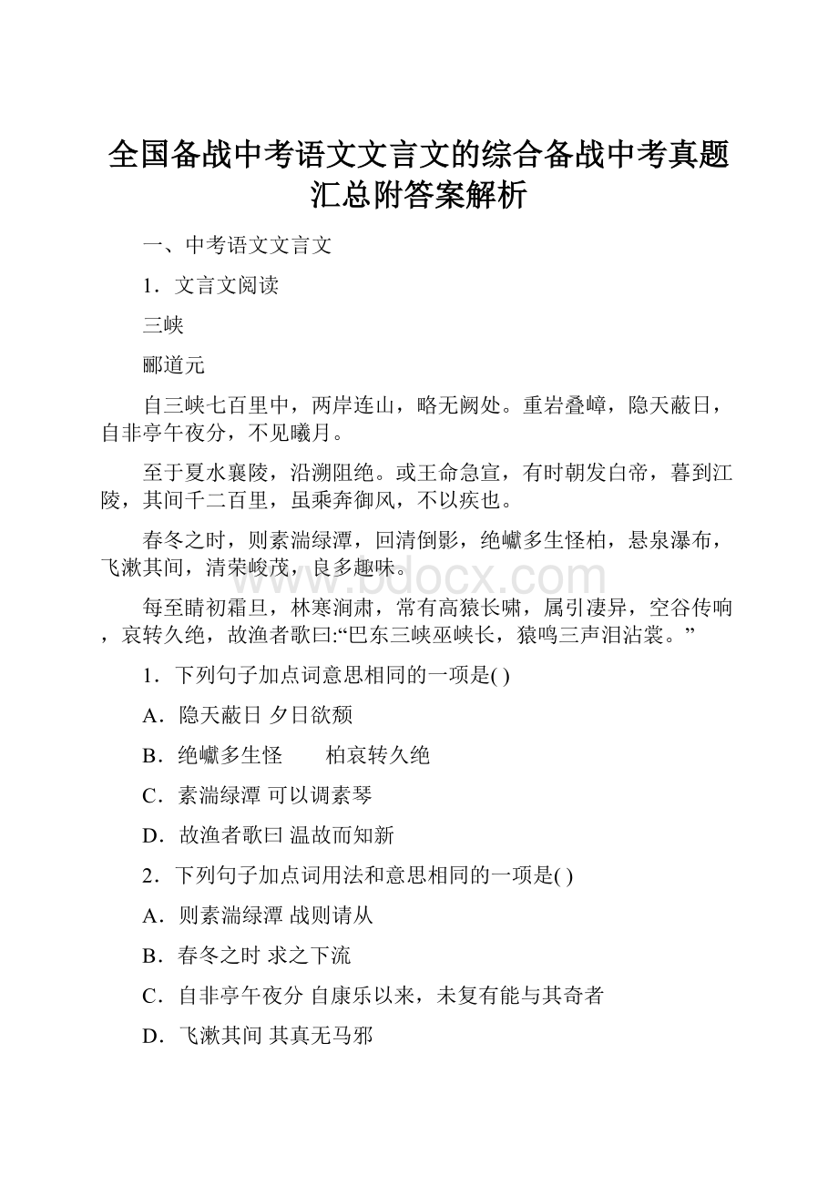 全国备战中考语文文言文的综合备战中考真题汇总附答案解析.docx