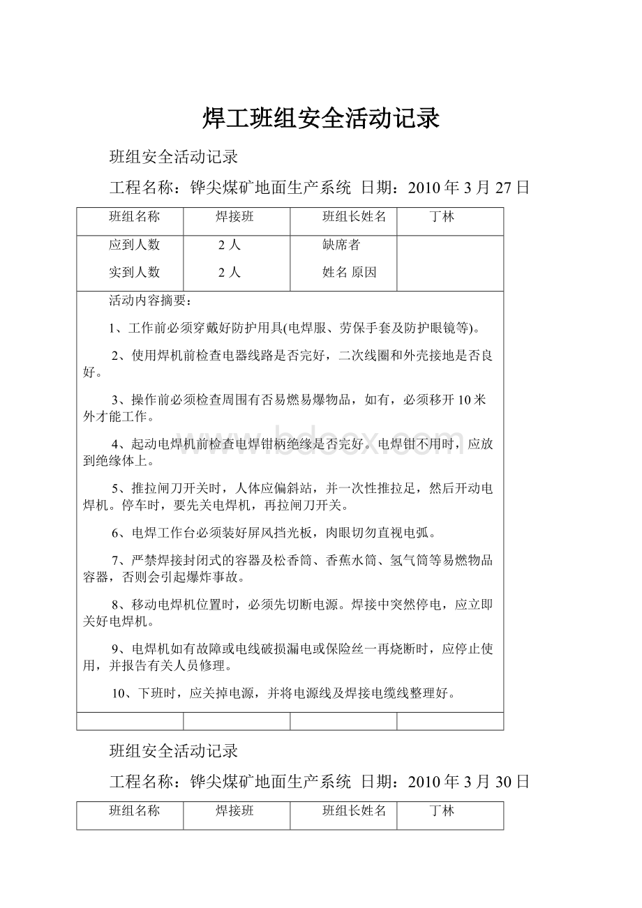 焊工班组安全活动记录.docx_第1页