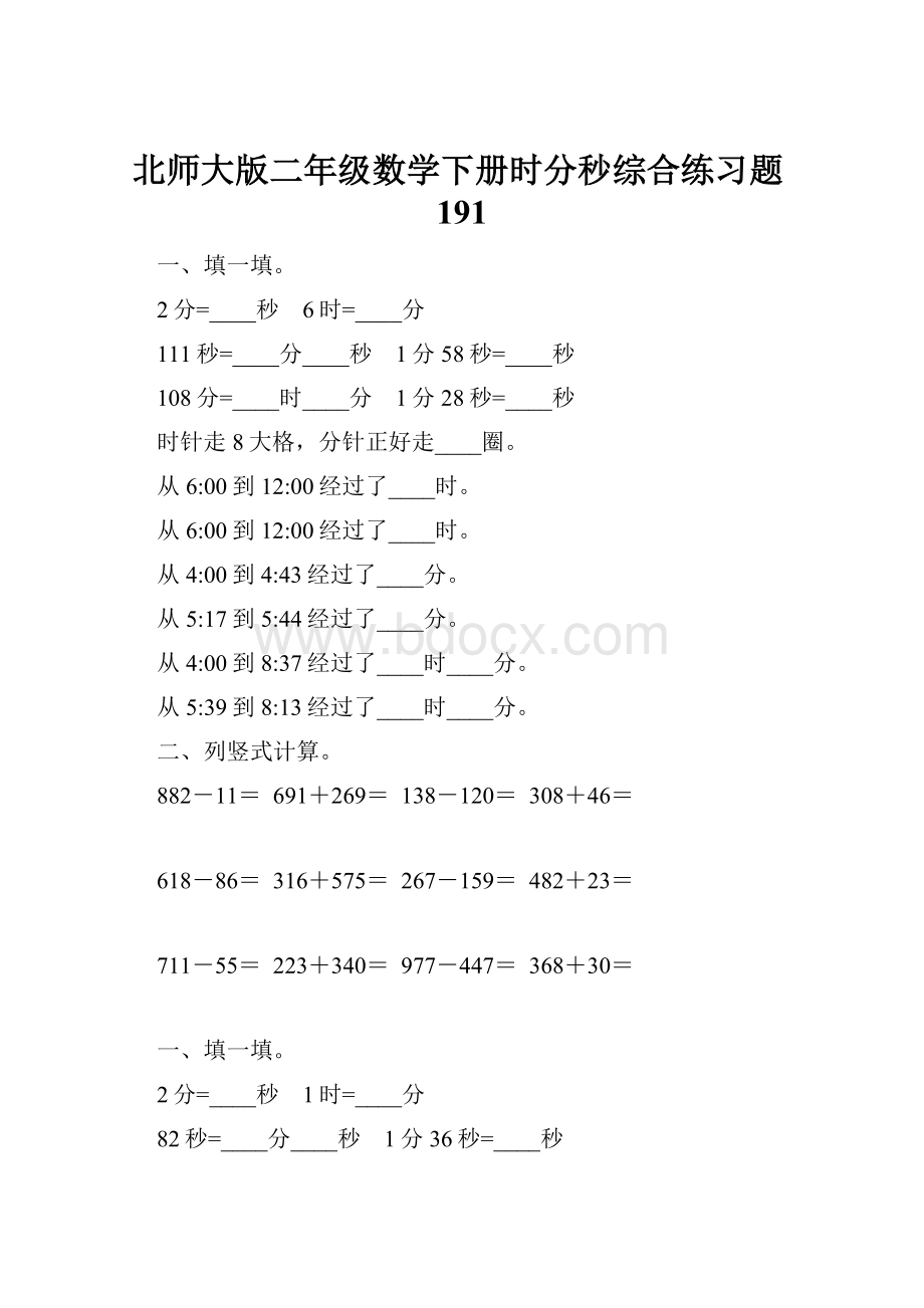 北师大版二年级数学下册时分秒综合练习题191.docx