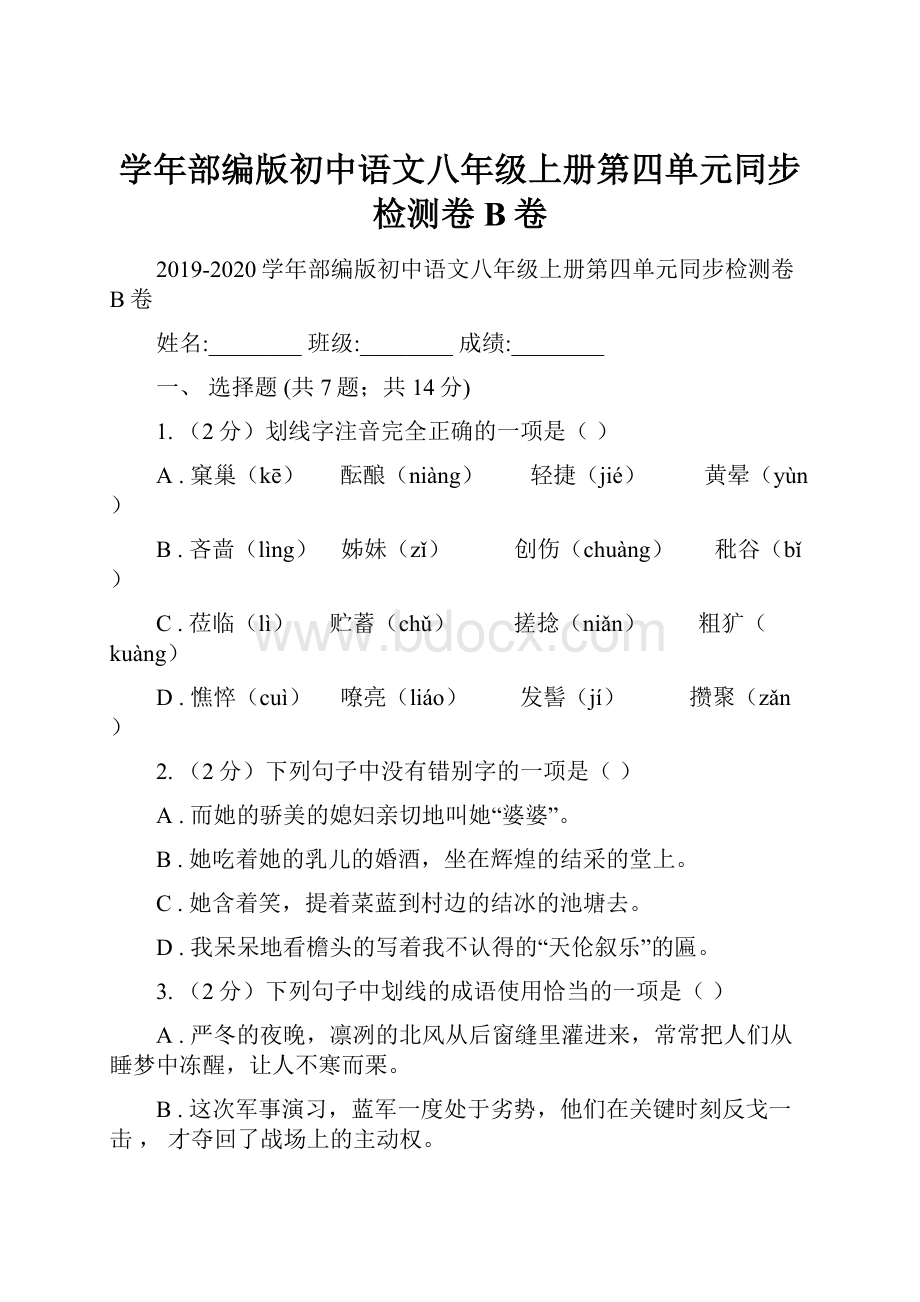 学年部编版初中语文八年级上册第四单元同步检测卷B卷.docx_第1页