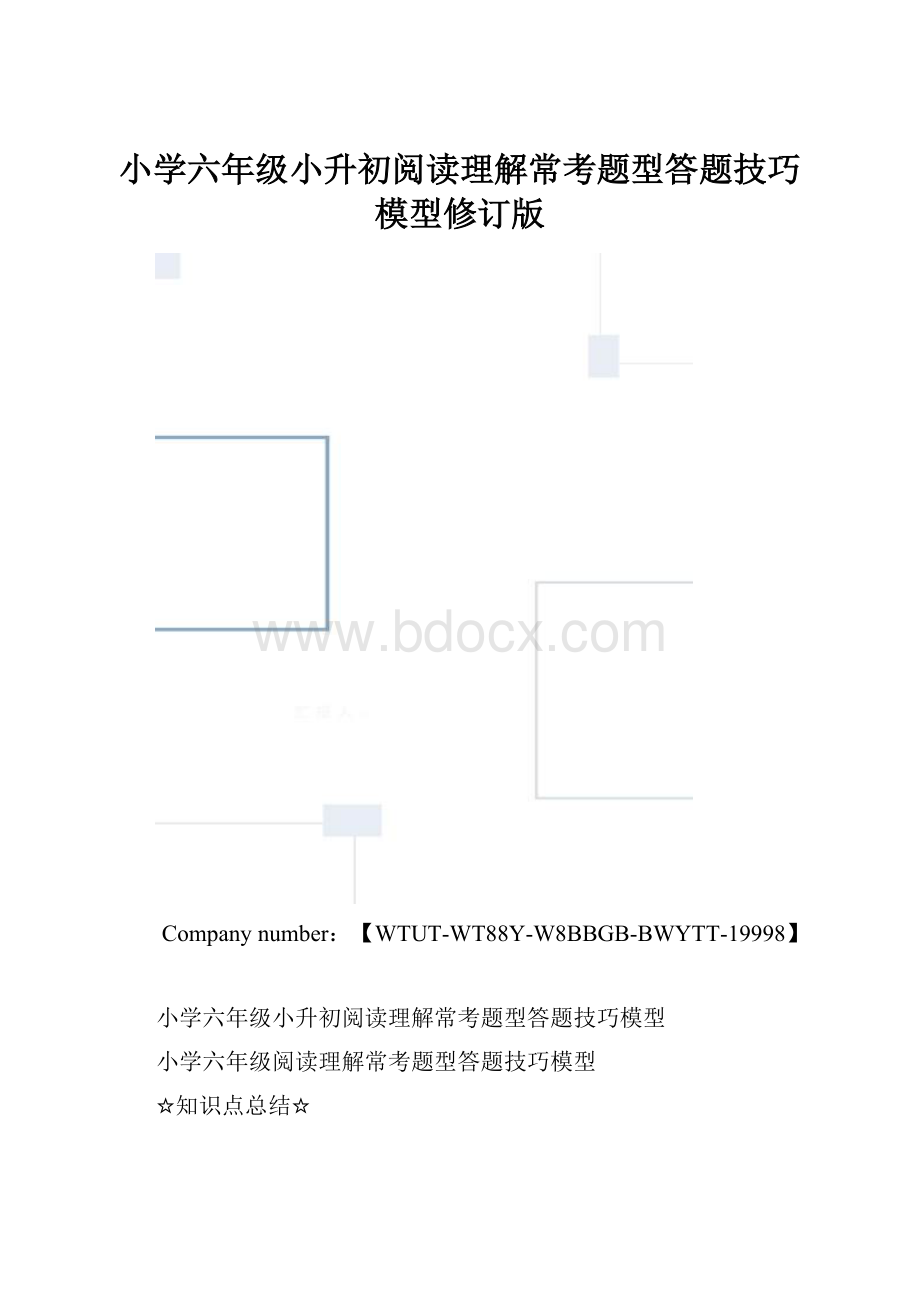 小学六年级小升初阅读理解常考题型答题技巧模型修订版.docx_第1页