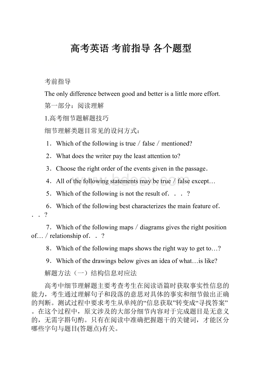 高考英语 考前指导 各个题型.docx_第1页