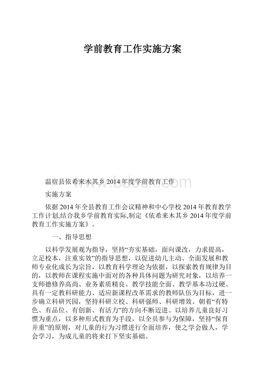 学前教育工作实施方案.docx_第1页