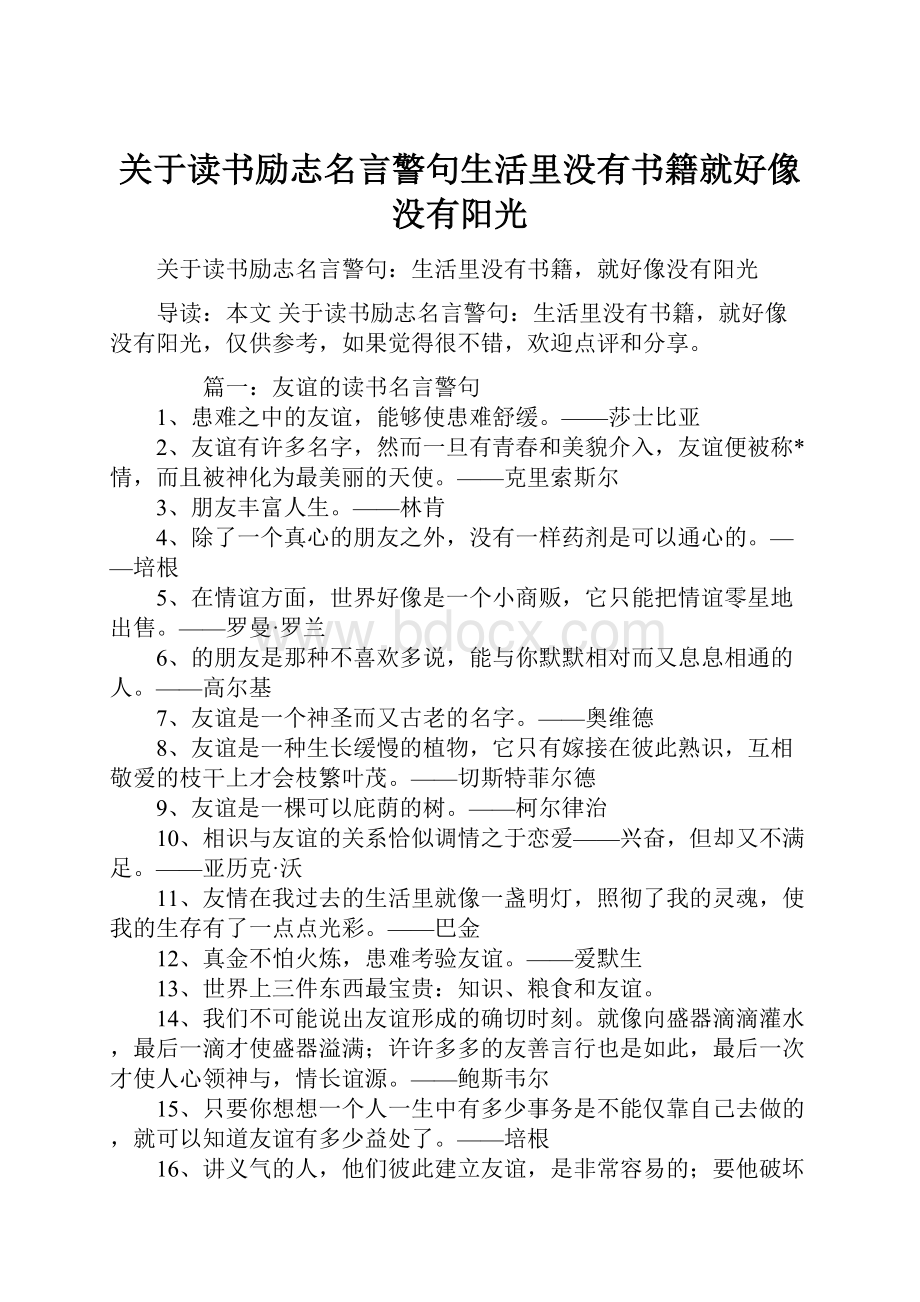 关于读书励志名言警句生活里没有书籍就好像没有阳光.docx