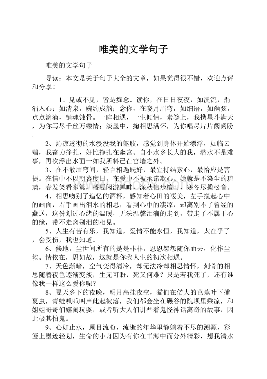 唯美的文学句子.docx_第1页