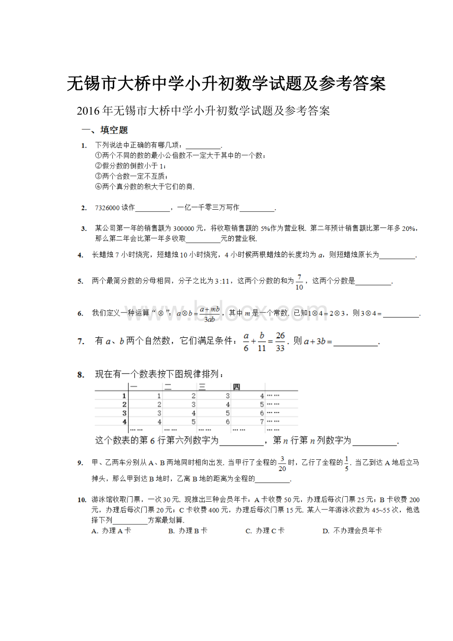 无锡市大桥中学小升初数学试题及参考答案.docx