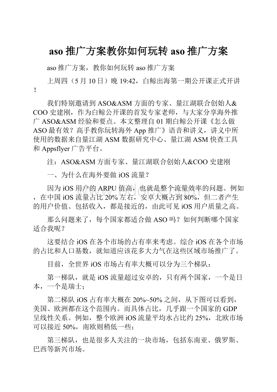 aso推广方案教你如何玩转aso推广方案.docx_第1页