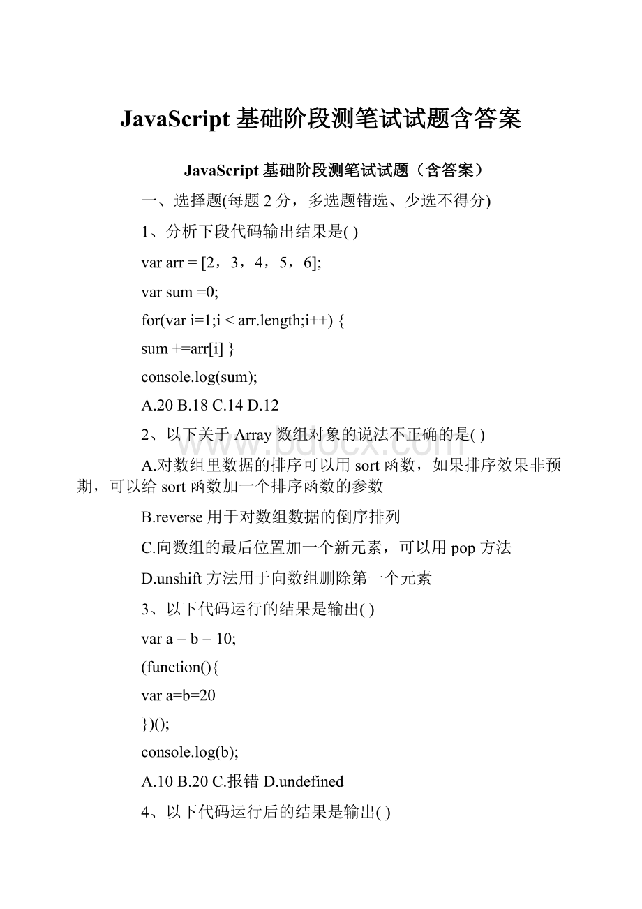 JavaScript 基础阶段测笔试试题含答案.docx