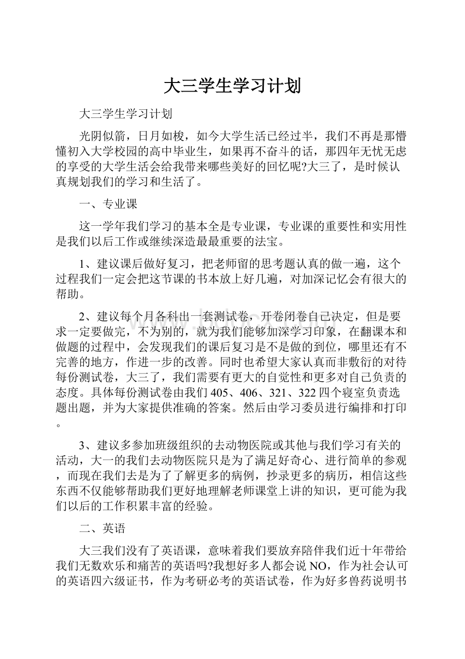 大三学生学习计划.docx