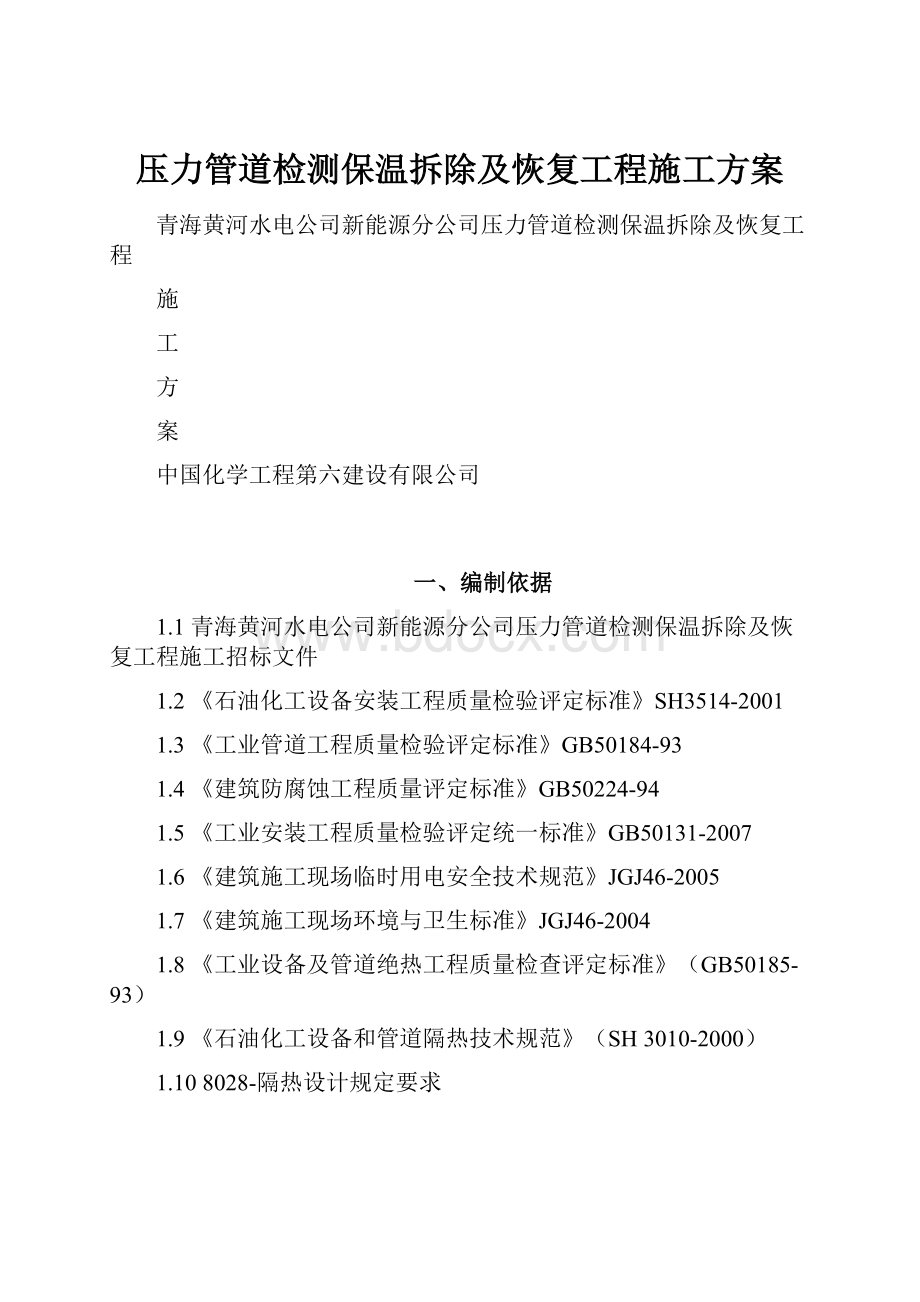 压力管道检测保温拆除及恢复工程施工方案.docx