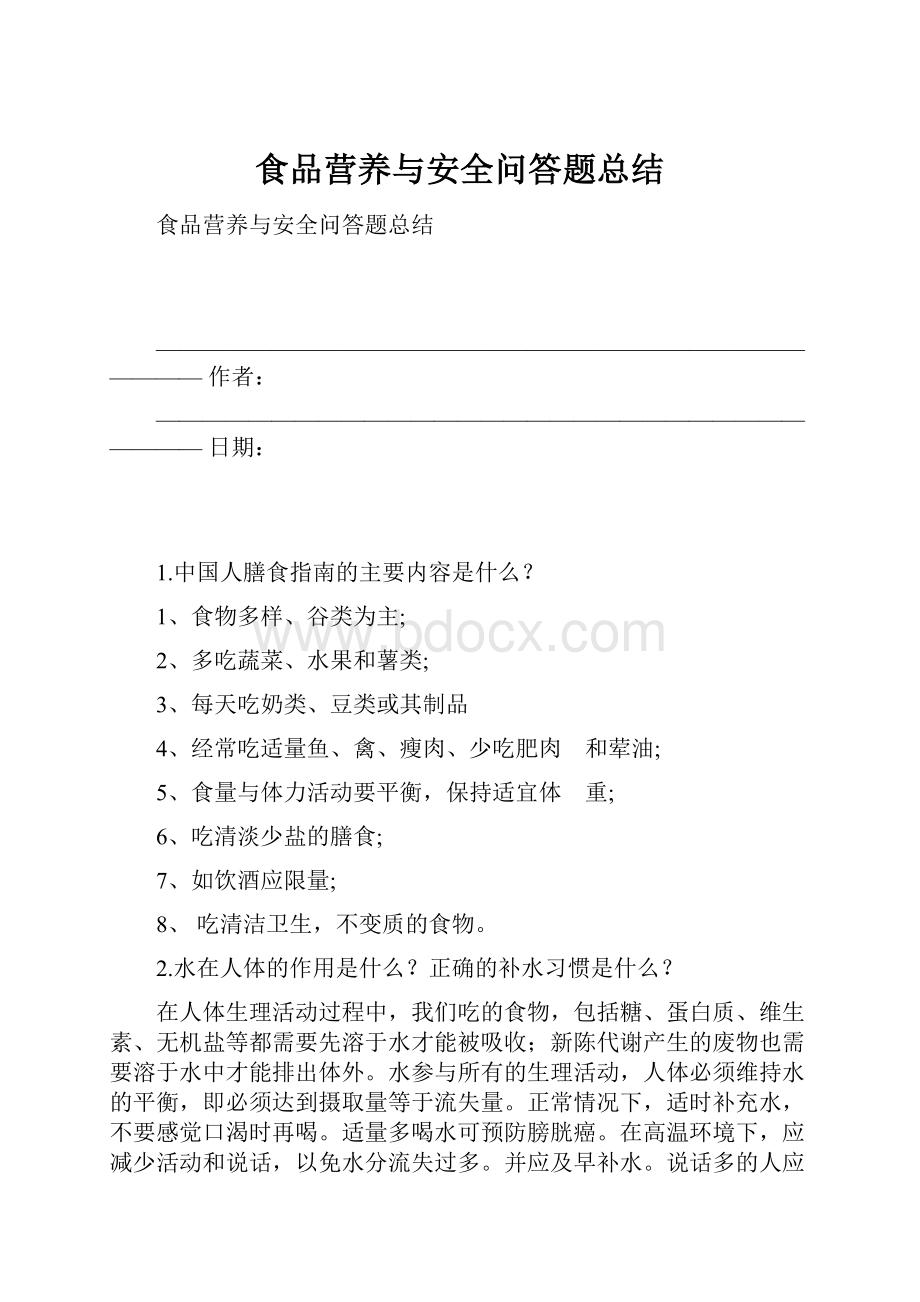 食品营养与安全问答题总结.docx