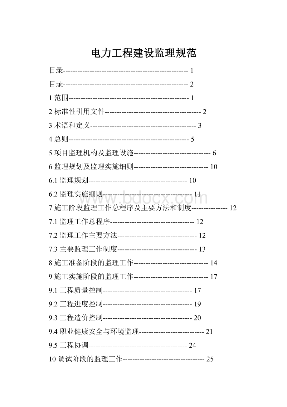 电力工程建设监理规范.docx