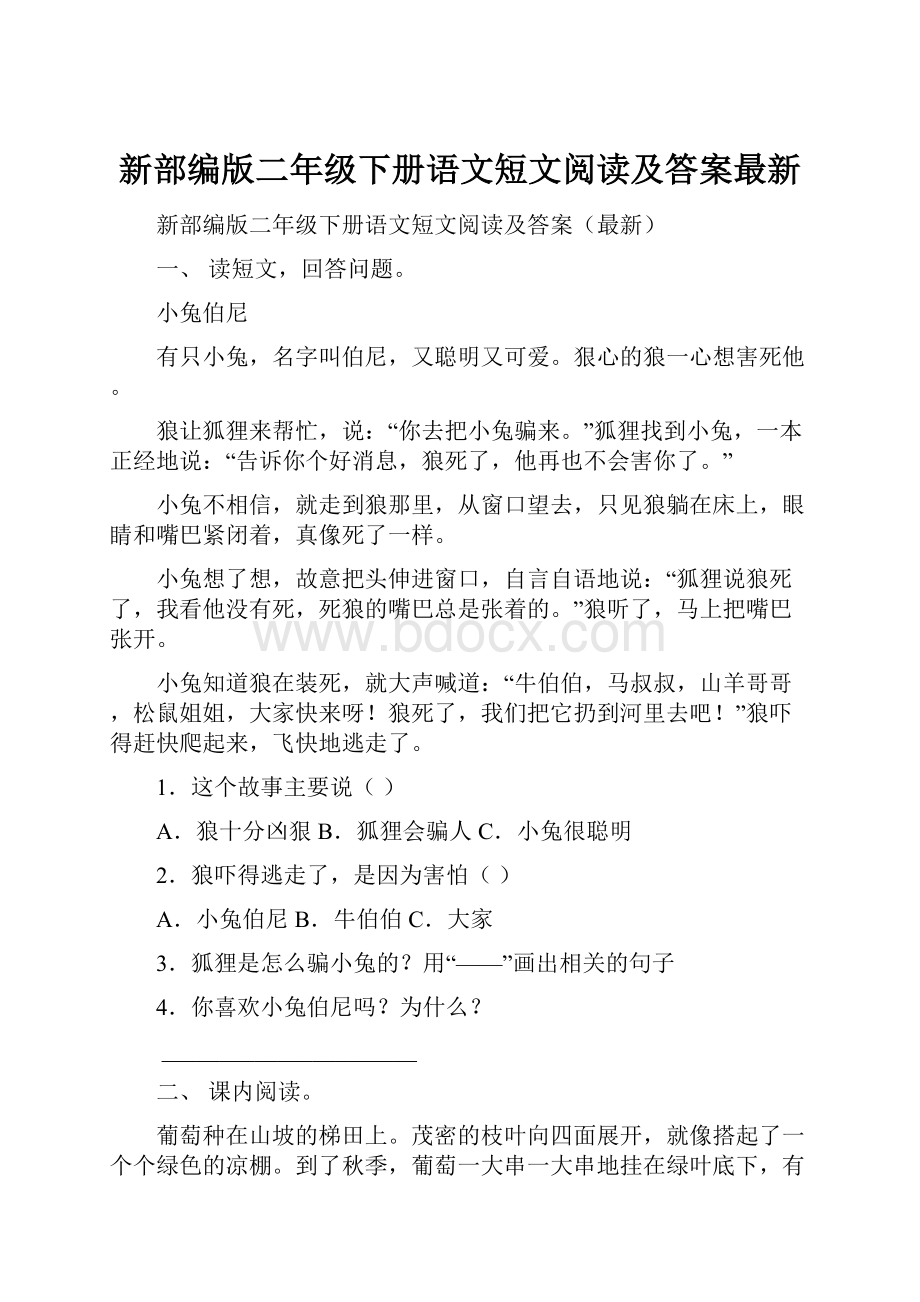 新部编版二年级下册语文短文阅读及答案最新.docx