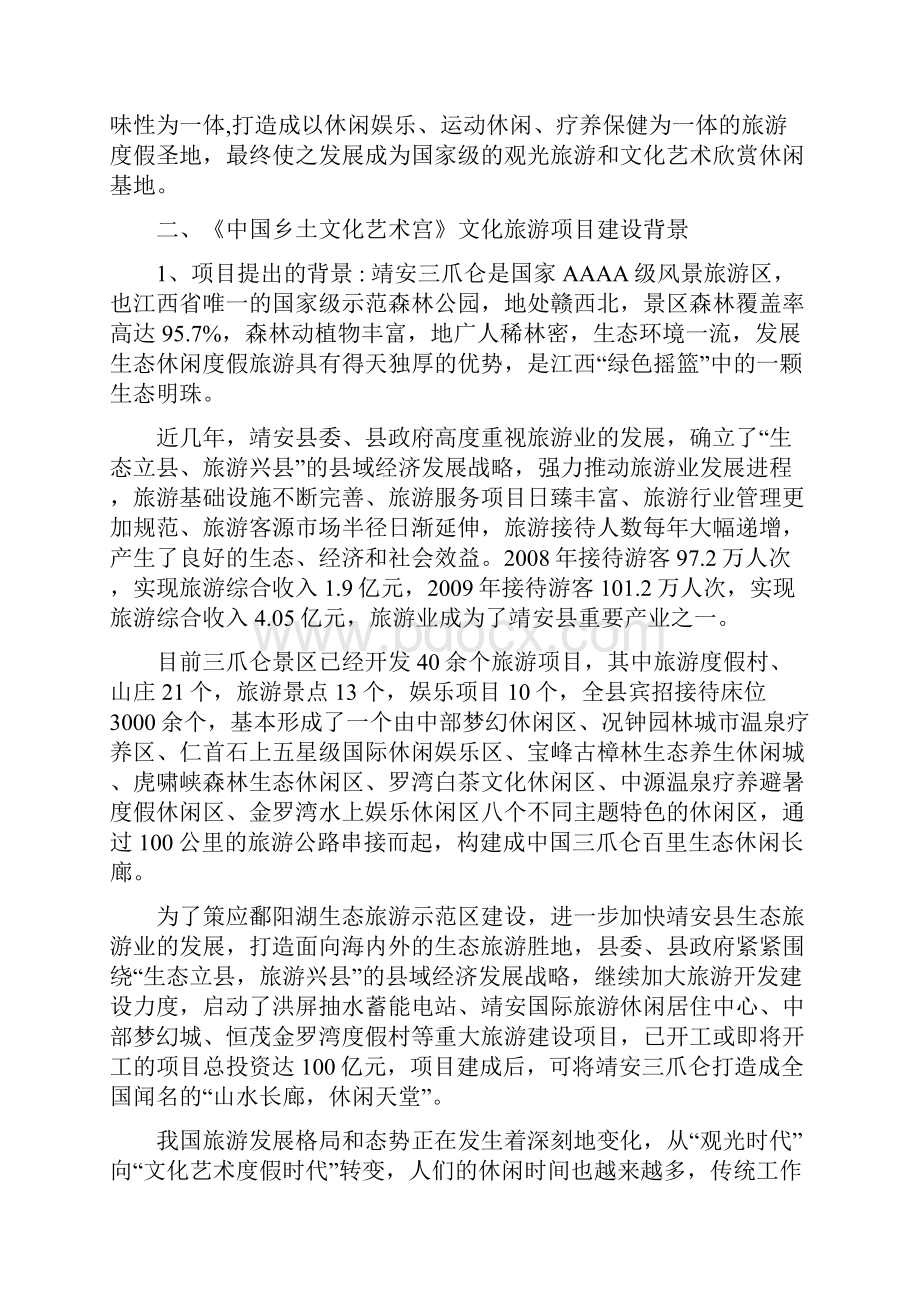 中国乡土文化艺术宫文化旅游开发项目可行性研究报告.docx_第2页