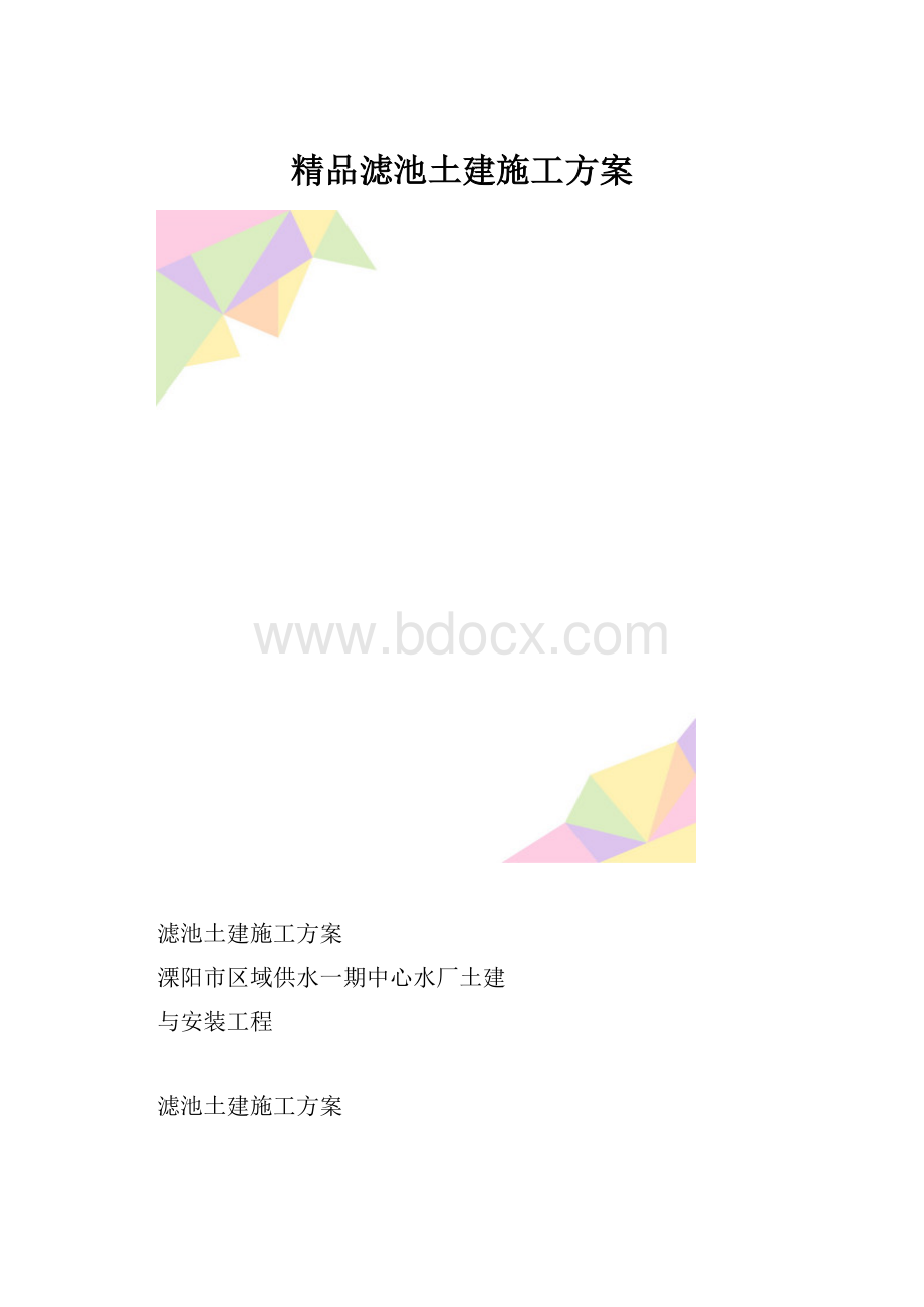 精品滤池土建施工方案.docx