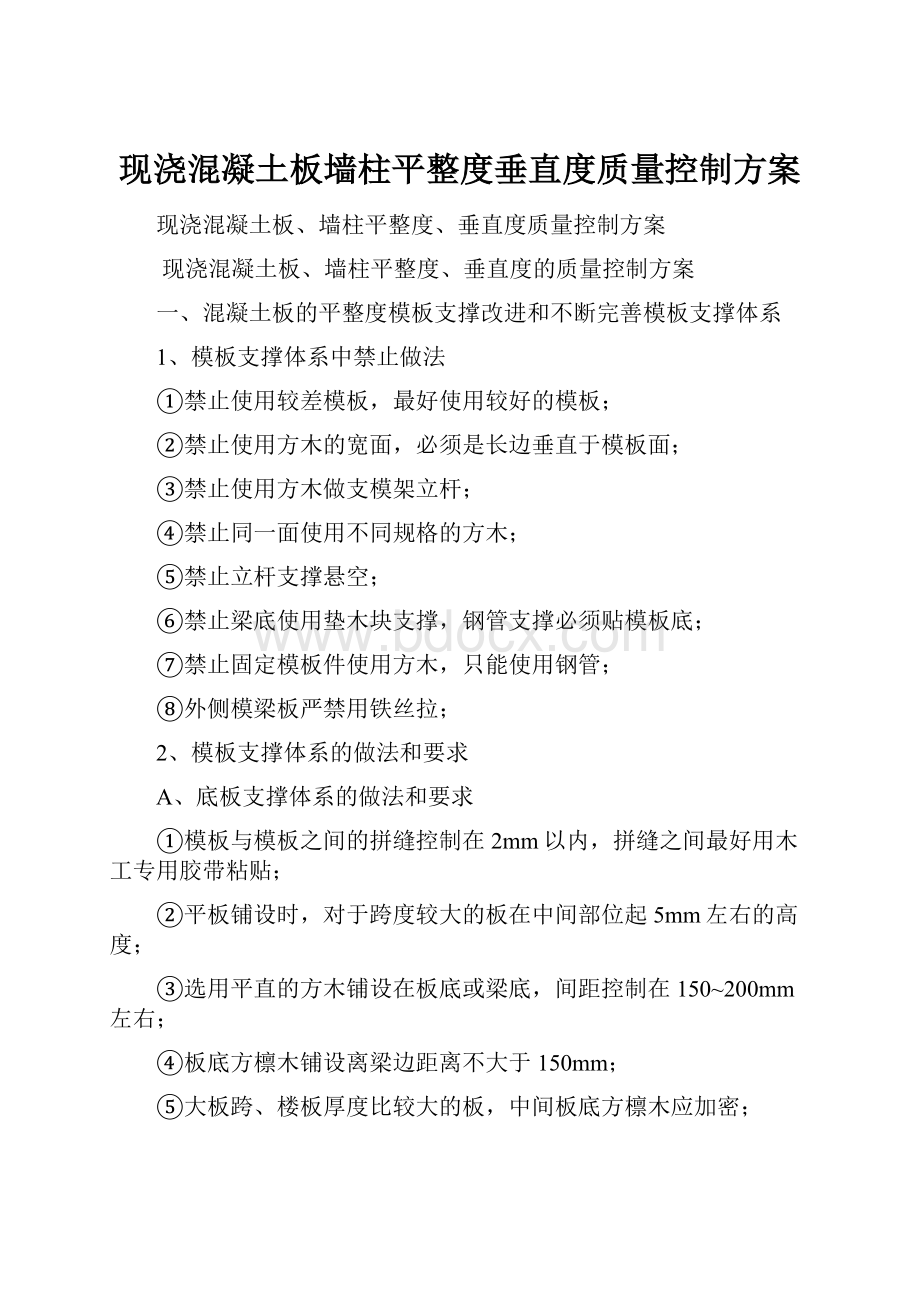 现浇混凝土板墙柱平整度垂直度质量控制方案.docx