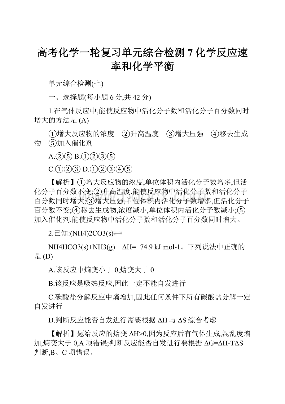 高考化学一轮复习单元综合检测7化学反应速率和化学平衡.docx_第1页