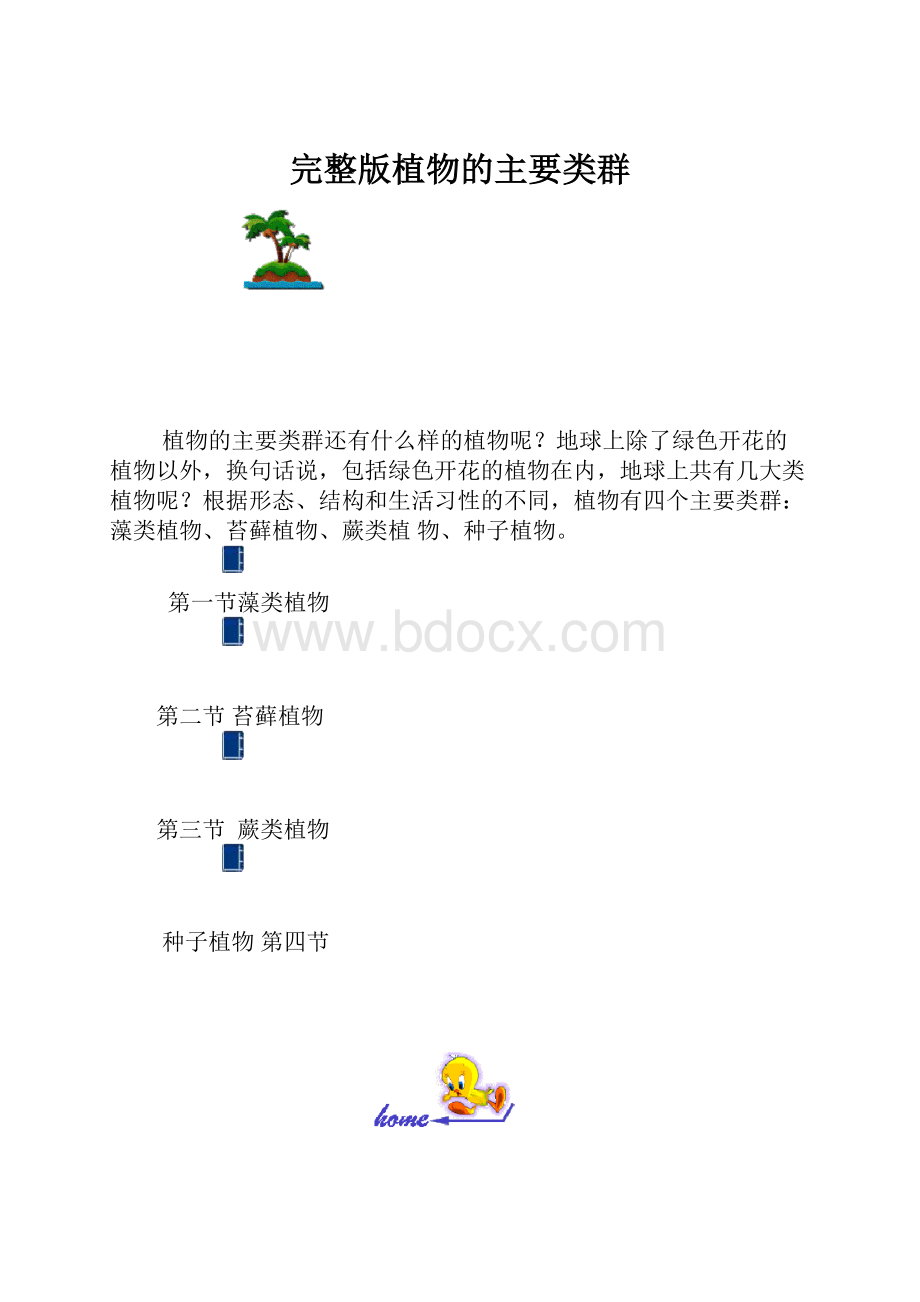 完整版植物的主要类群.docx