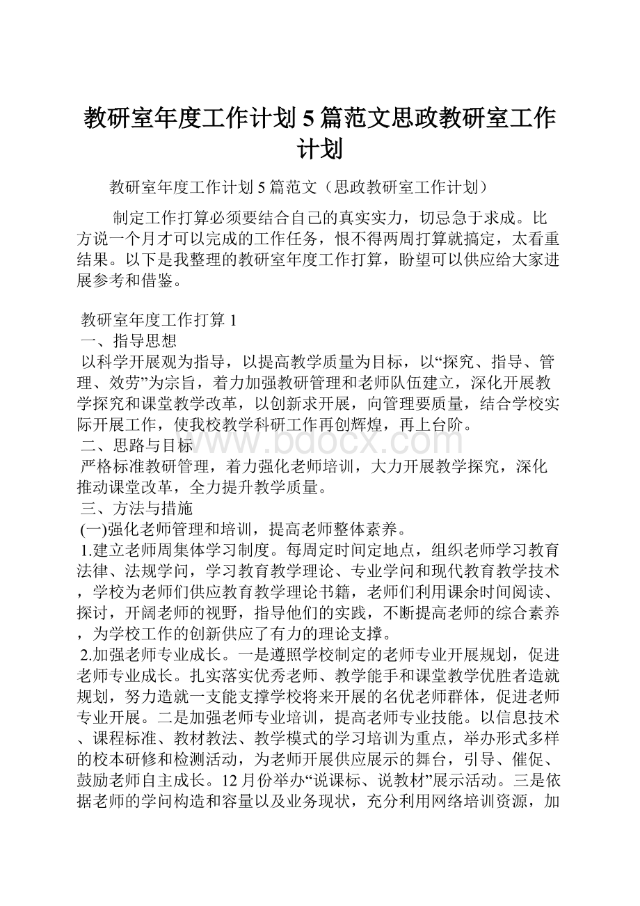 教研室年度工作计划5篇范文思政教研室工作计划.docx_第1页