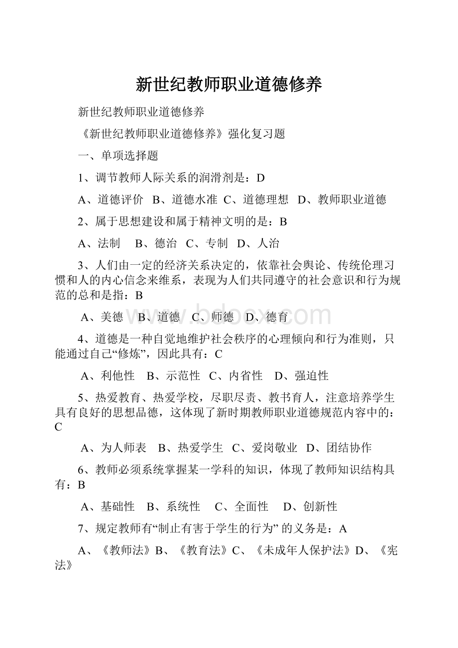 新世纪教师职业道德修养.docx_第1页