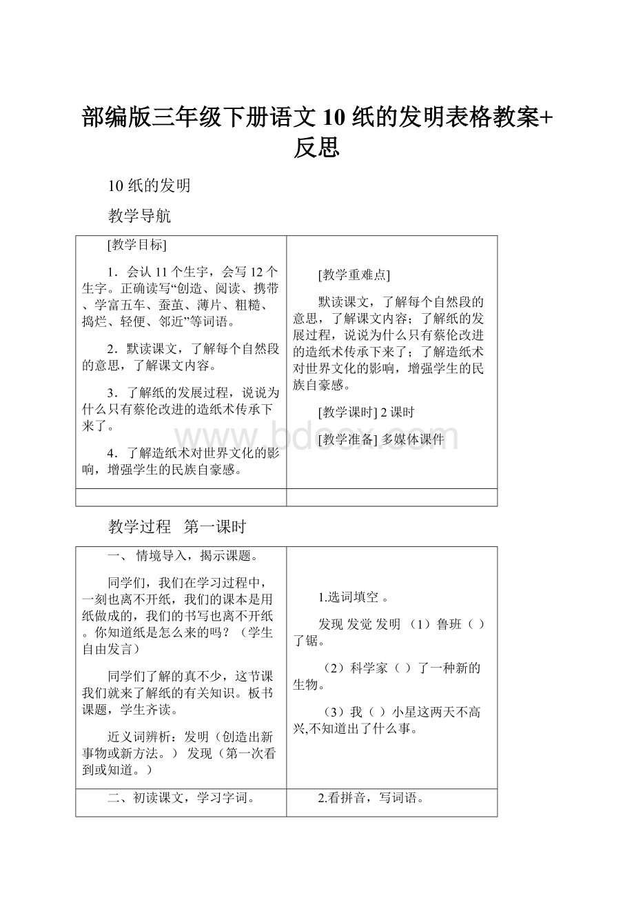 部编版三年级下册语文10 纸的发明表格教案+反思.docx_第1页