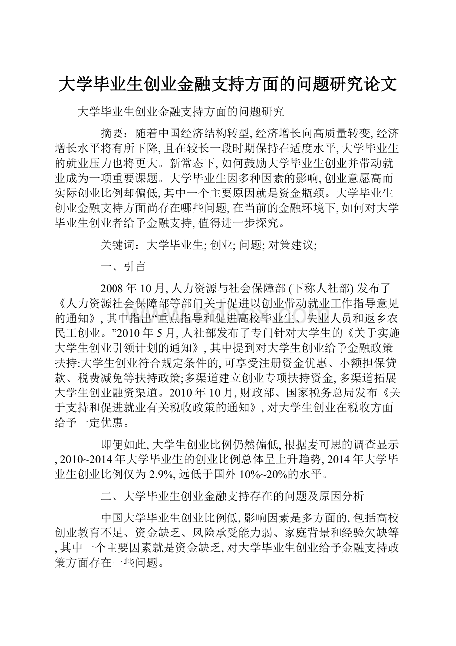 大学毕业生创业金融支持方面的问题研究论文.docx_第1页