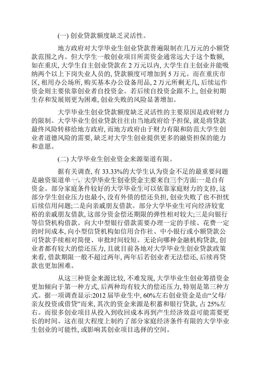 大学毕业生创业金融支持方面的问题研究论文.docx_第2页