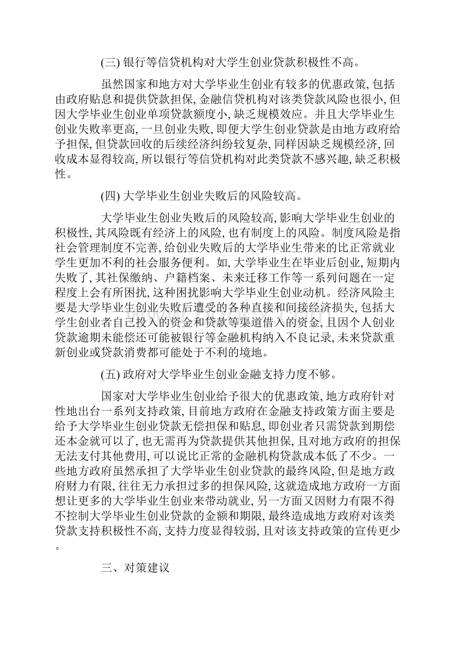 大学毕业生创业金融支持方面的问题研究论文.docx_第3页