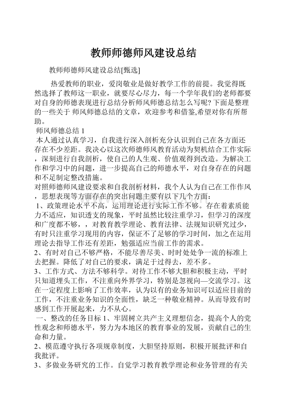 教师师德师风建设总结.docx