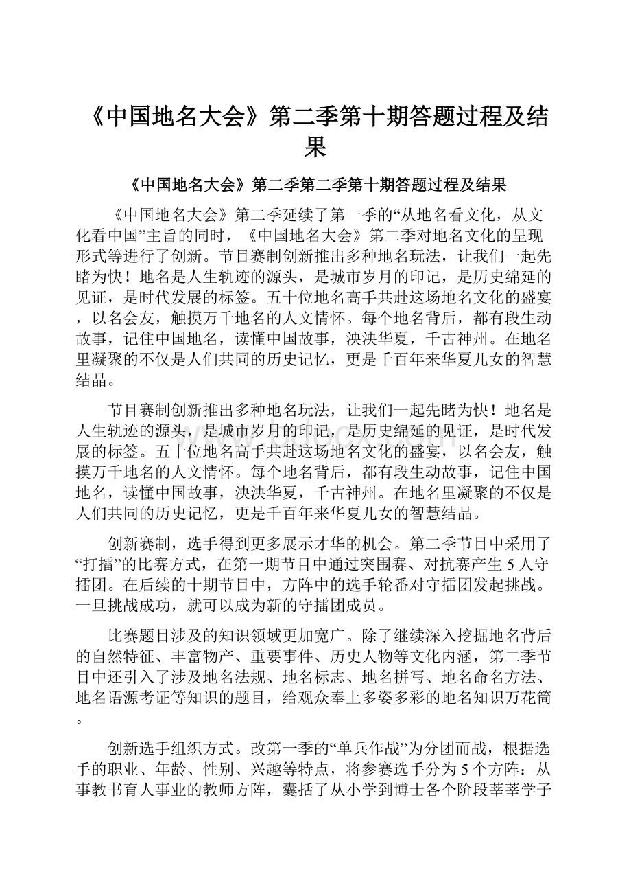 《中国地名大会》第二季第十期答题过程及结果.docx