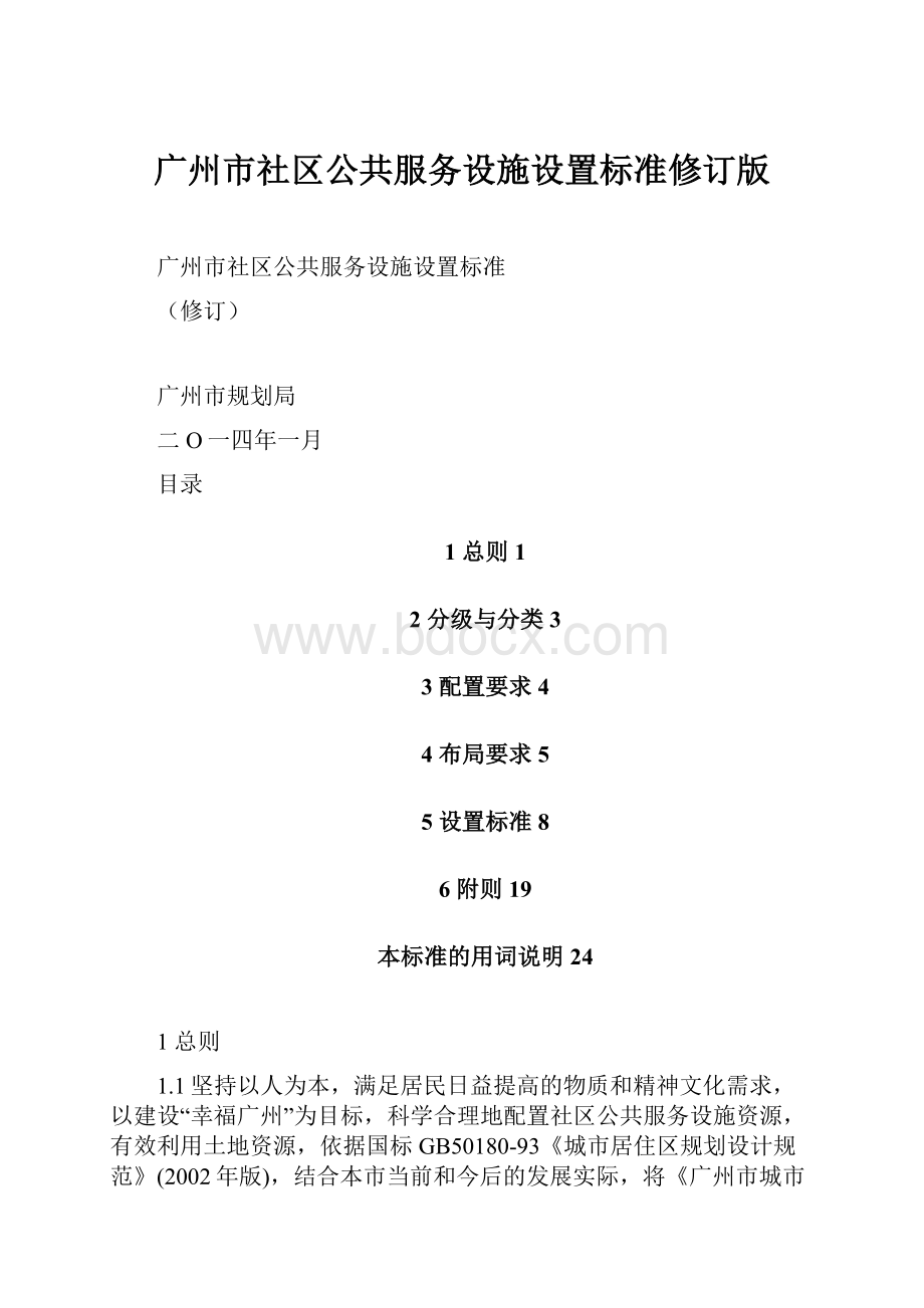 广州市社区公共服务设施设置标准修订版.docx