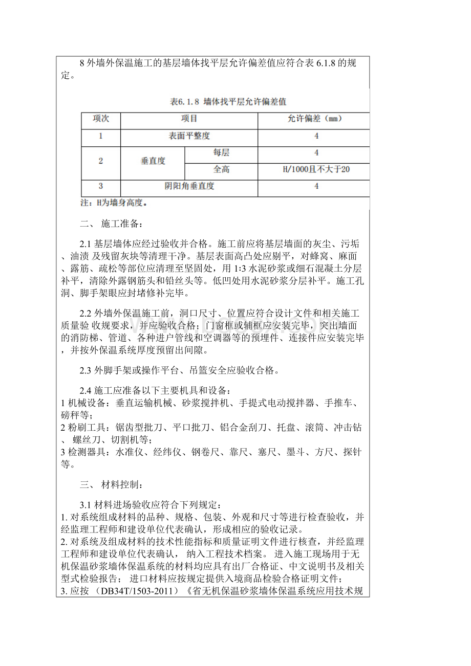 无机保温砂浆外墙抹灰技术交底.docx_第2页