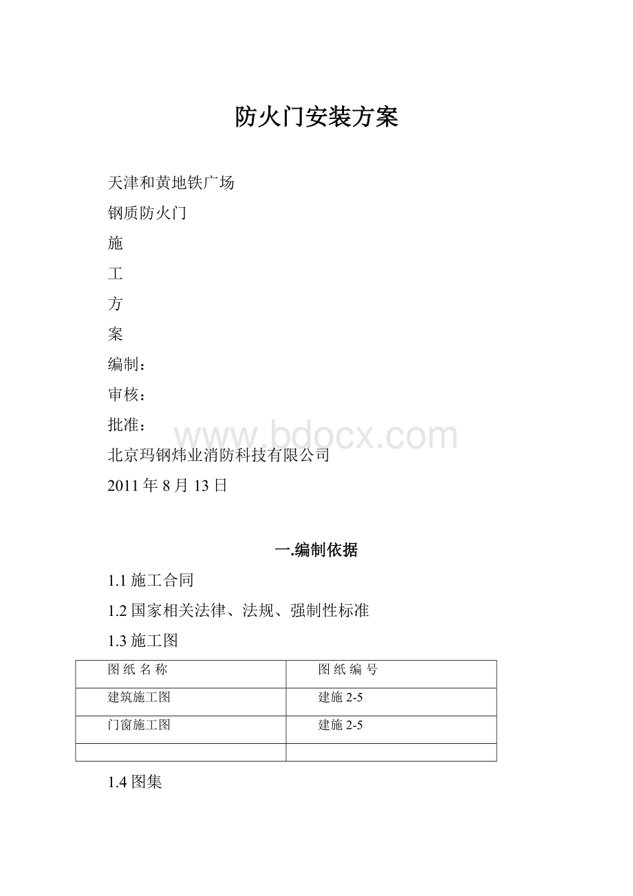 防火门安装方案.docx_第1页