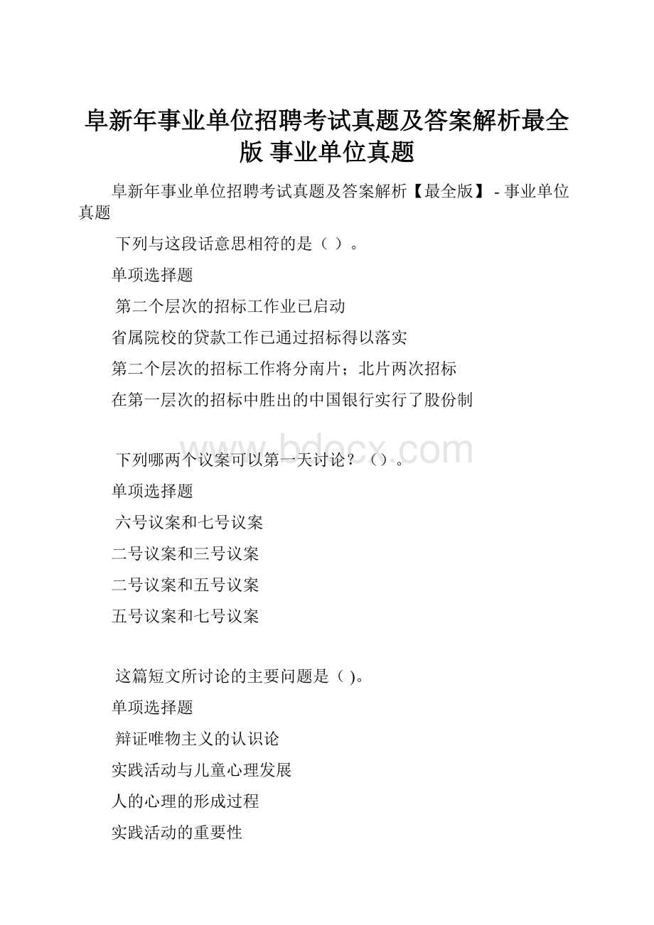 阜新年事业单位招聘考试真题及答案解析最全版事业单位真题.docx