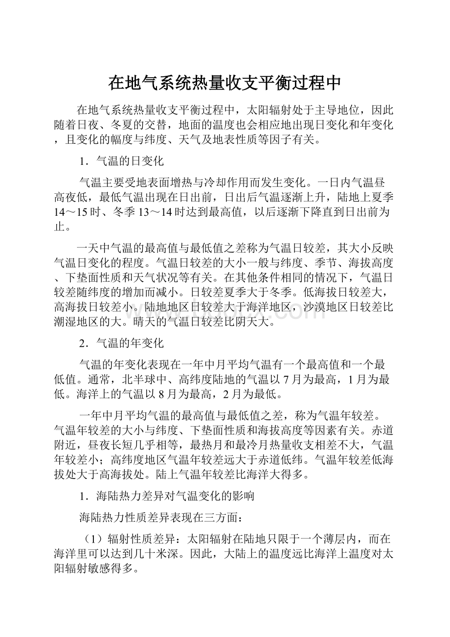 在地气系统热量收支平衡过程中.docx