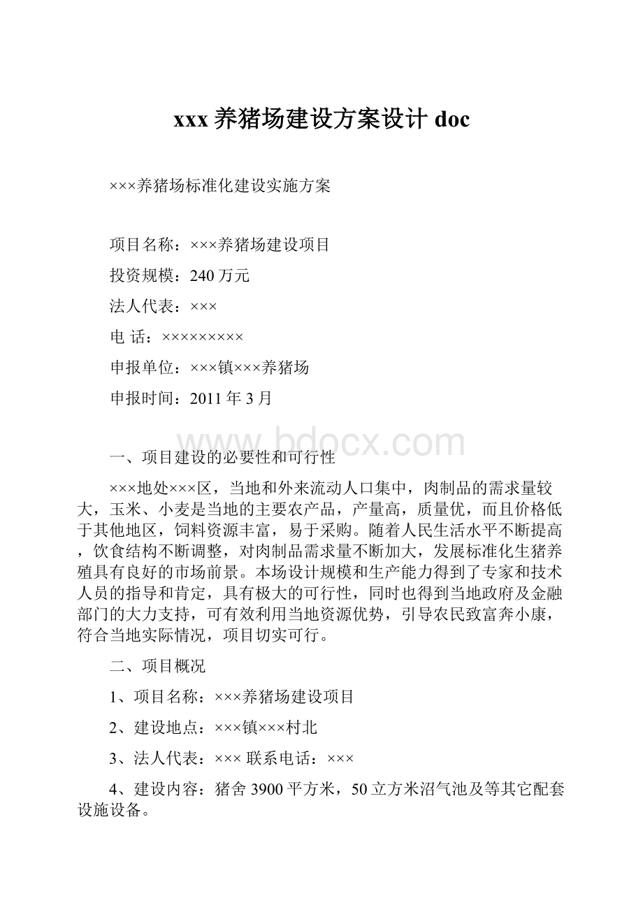 xxx养猪场建设方案设计doc.docx_第1页