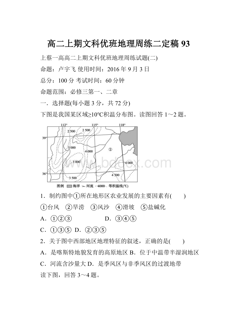 高二上期文科优班地理周练二定稿93.docx_第1页