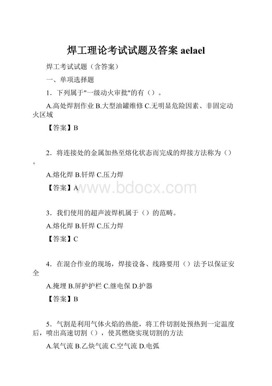 焊工理论考试试题及答案aelael.docx_第1页