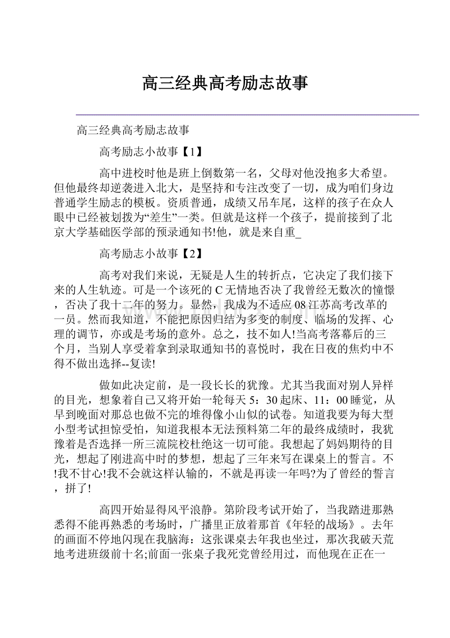 高三经典高考励志故事.docx