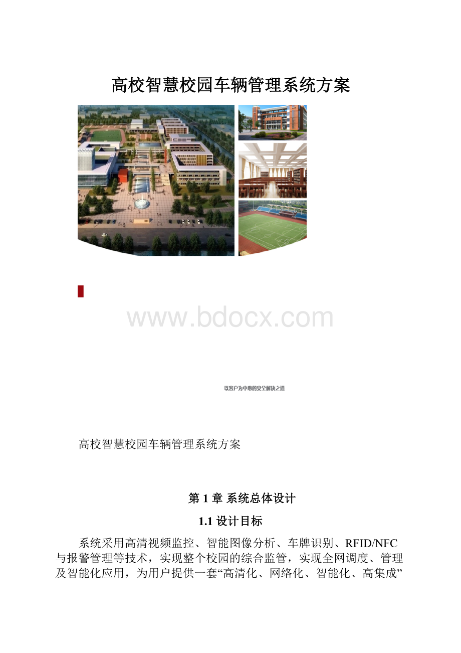 高校智慧校园车辆管理系统方案.docx